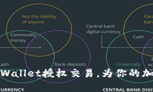 如何快速解锁tpWallet授权交易，为你的加密资产保驾护航