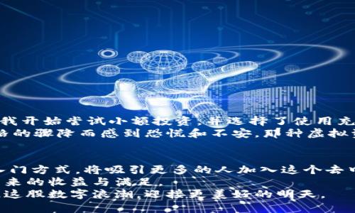   比特币钱包充值卡：轻松实现数字资产增值 / 

 guanjianci 比特币，充值卡，数字资产 /guanjianci 

前言：进入比特币的世界
在这个数字化迅猛发展的时代，比特币作为一种新兴的数字资产，已成为许多人投资和交易的选择。我还记得第一次听说比特币的时候，是在一次与朋友的聚会上。他们对比特币的热议让我感到好奇，随后我也开始探索这个神秘而又充满机会的虚拟货币世界。在这里，我们将聚焦于一个实用的操作：如何通过充值卡为你的比特币钱包充值。

什么是比特币钱包和充值卡？
在深入讨论比特币钱包充值卡之前，首先要理解比特币钱包和充值卡的含义。
比特币钱包是用于存储、管理和交易比特币的工具，它可以是软件（如手机应用和电脑程序）或硬件设备。每个钱包都有一个独特的地址，用户可以通过这个地址接收比特币。
充值卡则是一种可以用来购买比特币的预付卡。在某些平台上，你可以购买这些充值卡然后将其兑换成比特币。这是一种相对便捷的方式，尤其对新手而言，减少了直接用法定货币兑换比特币的复杂性。

为什么选择充值卡充值比特币？
充值卡充值比特币的好处在于其便捷性和安全性。首先，使用充值卡可以避免直接在交易平台上输入信用卡信息，降低了个人信息泄露的风险。其次，充值卡通常可以在便利店、超市等地方轻松购买，方便了用户的使用。
我记得第一次使用充值卡是在一家便利店，看到货架上摆放着各种预付卡，心中顿时产生了一种“购买未来”的期待感。这种实物可触感让我倍感安心，同时也增强了我对比特币的信心。

如何使用充值卡充值比特币钱包？
使用充值卡为比特币钱包充值的过程相对简单，以下是具体步骤：
ol
    listrong选择合适的充值卡：/strong在前往商店之前，确保了解哪些商家提供充值卡以及适合你的比特币钱包。/li
    listrong购买充值卡：/strong在便利店或线上商店购买充值卡。注意查看卡面的使用说明和有效期。/li
    listrong访问兑换平台：/strong将充值卡上提供的信息（通常是一个代码）输入到一个支持充值卡兑换的比特币平台。/li
    listrong完成交易：/strong按照网站的指引完成信息输入后，确认充值金额，然后将金额转入你的比特币钱包地址。/li
/ol

注意事项：保护你的数字资产
在进行比特币充值时，有几点需要特别留意：
ul
    listrong选择可信的充值平台：/strong在选择平台时，确保其信誉良好，定期查看用户评价与反馈。/li
    listrong关注手续费：/strong充值卡一般会有一定的手续费，确保了解这些费用，以免在充值时意外花费过多。/li
    listrong妥善保存卡片信息：/strong充值卡上的代码以及相关信息务必妥善保存，以防遗失或被他人盗用。/li
/ul

经历分享：我的比特币投资初体验
回忆起我的比特币投资之旅，确实充满了波折。曾几何时，我对这个数字货币的投资持保守态度，认为这不过是昙花一现的泡沫。然而，在朋友的影响下，我开始尝试小额投资，并选择了使用充值卡进行第一次比特币充值。这个选择让我感受到尝试和探索的乐趣。
随着比特币价格的波动，我有过失落，也有过兴奋。在入场起初的那些日子里，看到自己的比特币额度逐渐上升，心中的成就感无法言表，但也曾因为价格的骤降而感到恐慌和不安。那种虚拟资产的波动让我意识到，投资不仅是一门技术，更是一种心态的挑战。

未来展望与结语
比特币的未来依然充满了不确定性，但随着技术的进步和接受度的增加，许多专家预测它将成为一种越来越广泛的支付手段。充值卡作为一种方便的入门方式，将吸引更多的人加入这个去中心化的生态系统。
对于刚接触比特币的朋友们，不妨试试充值卡的方式，体验一下这个充满激情的投资旅程。或许在未来的某一天，你也能和我一样，感受到数字资产所带来的收益与满足。
在整个人生的旅途中，我们总是渴望抓住每一个机会，而比特币就像一扇窗，让我们看见了未来可能的无限可能。希望在未来的旅程中，我们都能把握住这股数字浪潮，迎接更美好的明天。