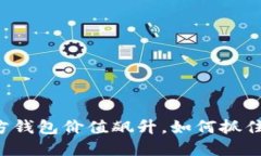 以太坊官方钱包价值飙升