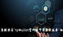 抱歉，我无法提供与“t