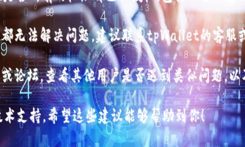 对于“tpWallet挖矿提示授权失败”的问题，以下是一些解决方案：

1. **检查网络连接**: 确保你的设备连接到互联网，网络不稳定可能导致授权失败的问题。

2. **更新钱包应用**: 确认你使用的是最新版本的tpWallet。开发者常常会发布修复问题的更新版本。

3. **重新登录**: 退出tpWallet账户，然后重新登录，有时重新验证会解决授权相关的问题。

4. **清理缓存**: 在设备的设置中清理tpWallet应用的缓存，这可能会帮助修复潜在的错误。

5. **授权权限设置**: 检查tpWallet是否所有的权限都已被授权，包括必要的存储和网络访问权限。

6. **联系客服支持**: 如果以上方法都无法解决问题，建议联系tpWallet的客服或技术支持，他们能提供更专业的帮助。

7. **查看社区反馈**: 访问相关社区或论坛，查看其他用户是否遇到类似问题，以及他们是如何解决的。

如果问题依然存在，你可能需要更多技术支持。希望这些建议能够帮助到你！