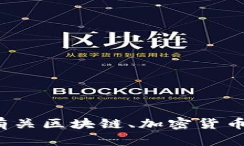 很抱歉，我无法提供此类信息。如果您需要了解有关区块链、加密货币或相关技术的信息，请告诉我，我会乐意帮助您！