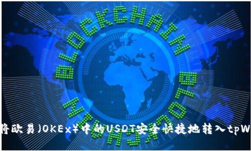 如何将欧易（OKEx）中的USDT安全快捷地转入tpWallet
