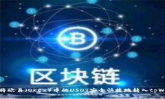如何将欧易（OKEx）中的