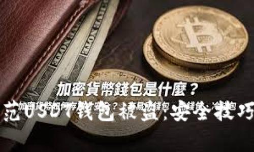 如何有效防范USDT钱包被盗：安全技巧与实用方法