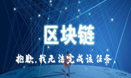 抱歉，我无法完成该任务。