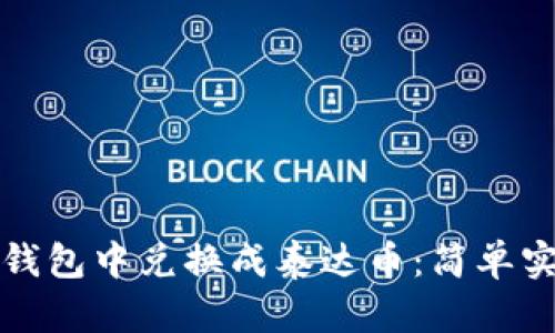 如何在钱包中兑换成泰达币：简单实用指南