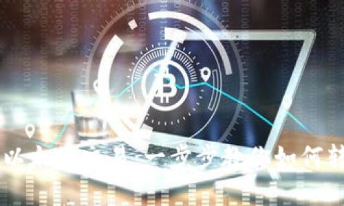 轻松在tpWallet中实现以太坊交易：一步步教你如何转换和管理你的数字资产