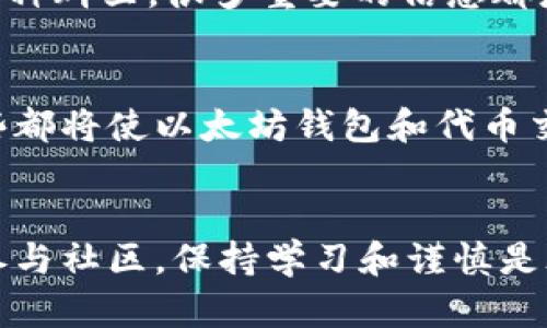    如何在以太坊钱包中安全地进行代币交易  / 
 guanjianci  以太坊, 钱包, 代币交易  /guanjianci 

 引言：以太坊生态系统的魅力 
 以太坊网络自2015年推出以来，已经成长为全球最大的智能合约平台之一。作为区块链技术的一部分，以太坊不仅仅提供了一种数字货币（以太币），更是无数创新型项目的基础。有了以太坊钱包，用户可以方便地接收、存储和交换各种基于以太坊的代币。这些代币的交易在这个生态系统中起着至关重要的作用。今天，我想和大家分享一些在以太坊钱包中安全进行代币交易的实用经验和技巧，同时也加入我个人的一些故事和感受。 

 了解以太坊钱包 
 在进入代币交易之前，我们首先需要了解什么是以太坊钱包。以太坊钱包是用于存储以太币及以太坊链上所有代币的工具。它们可以是软件钱包（如MetaMask）或硬件钱包（如Ledger）。选择合适的钱包对于保障资产安全至关重要。记得我第一次接触以太坊钱包时，看到那么多的选择，我甚至不知道该如何下手。之后，我找到了一个详细的指南，才慢慢摸索出如何选择合适的钱包。 

 选择一个合适的钱包 
 选择钱包时，安全性是第一位的。你需要确保钱包具有强大的安全特性，例如双重身份验证和私钥保管。此外，用户友好性也很重要。有些钱包的界面设计非常复杂，而另一些则非常直观。我年轻时就曾因没有选择合适的钱包而丢失了几枚以太币，那种沮丧感，现在想起来依然历历在目。 

 注册和设置钱包 
 创建以太坊钱包通常很简单，只需要按照指引填写一些基本信息。请务必备份你的私钥和助记词，这些是你访问钱包和资产的唯一凭证。曾经，我随意丢弃了我的助记词，结果只能眼睁睁看着我的资金无法恢复。这就是为什我总是强调备份的重要性。在设置过程中，你也可以调整一些安全设置，例如启用双重身份验证。 

 了解代币交易 
 代币交易是以太坊钱包中最重要的功能之一。以太坊网络上有许多不同的代币，它们各自支持不同的应用场景。我个人对于DeFi（去中心化金融）的代币特别感兴趣，因为这为我们提供了许多传统金融无法实现的功能。通过代币交易，我们可以轻松地将一种代币转换为另一种，很方便。 

 交易前的准备工作 
 在进行代币交易之前，有几个准备工作需要做好。首先，你需要确保你的钱包中有足够的以太币用于支付交易手续费（通常称为“Gas费”）。其次，了解你要交易的代币的合同地址是非常重要的。记得我在进行第一次代币交易时，没确认合同地址，结果遭遇了钓鱼项目，损失惨重。 

 执行交易的步骤 
 交易过程通常包括选择你要交易的代币、输入交易数量和确认交易的相关细节。确保所有信息都正确无误后，点击“确认”按钮，等待区块链网络确认交易。根据网络的拥堵情况，交易可能会立即执行，也可能需要一段时间。每当看到这条交易确认的消息时，我总能感到一阵兴奋，仿佛自己正参与着这个数字时代的革命。 

 如何保证交易的安全性 
 在交易中，安全性是一个不可忽视的问题。你应当时刻保持对网络的警惕，避免点击陌生的链接或下载可疑的软件。使用计算机或手机时，确保你的设备已经安装好安全防护软件。记得我曾在一个不安全的网络中进行过交易，结果遗漏了一些安全措施而导致信息泄露，这让我后悔不已。 

 监控和管理你的资产 
 一旦交易完成，你需要定期检查你的资产状态。有些钱包提供详细的交易历史记录，这样你可以方便地管理投资组合。我通常会在每周的固定时间查看一次我的资产，确保每一笔交易都在我的掌控之中。这样的习惯帮助我及时调整投资策略。 

 了解社区和资源 
 参与以太坊生态系统也是进行安全交易的重要一环。积极参与相关论坛、社交媒体和社区，可以让你第一时间获得最新的安全警示或市场信息。我回忆起刚入圈时，每天都会泡在Telegram和Discord的各种群里，很多重要的信息都是在那里获取的。而结识志同道合的朋友，也让我在这条路上走得更加从容。 

 未来展望：以太坊的演变 
 以太坊正在不断演变，而代币交易也会随着技术的发展而变化。以太坊2.0的推出将会改变Gas费用的计算方式，让交易更加高效。同时，新的技术如Layer 2解决方案的出现，预计也会降低交易成本。这些都将使以太坊钱包和代币交易的体验变得更加流畅和安全。回首我个人的以太坊之旅，见证这一切的变化让我感到无比兴奋。 

 结论 
 在以太坊钱包中进行代币交易的确充满乐趣，但也需要我们时刻保持警惕，以确保我们的资产安全。希望我分享的这些经验能够帮助你在区块链的世界里更好地导航。无论是在选择钱包、执行交易还是参与社区，保持学习和谨慎是永远不会错的策略。通过小心谨慎的交易和学习，我相信每个人都能在以太坊的广阔天地中找到自己的位置。生活就像一场交易，我们总是要在机遇和风险中寻找属于自己的平衡。 