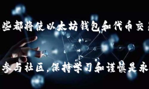    如何在以太坊钱包中安全地进行代币交易  / 
 guanjianci  以太坊, 钱包, 代币交易  /guanjianci 

 引言：以太坊生态系统的魅力 
 以太坊网络自2015年推出以来，已经成长为全球最大的智能合约平台之一。作为区块链技术的一部分，以太坊不仅仅提供了一种数字货币（以太币），更是无数创新型项目的基础。有了以太坊钱包，用户可以方便地接收、存储和交换各种基于以太坊的代币。这些代币的交易在这个生态系统中起着至关重要的作用。今天，我想和大家分享一些在以太坊钱包中安全进行代币交易的实用经验和技巧，同时也加入我个人的一些故事和感受。 

 了解以太坊钱包 
 在进入代币交易之前，我们首先需要了解什么是以太坊钱包。以太坊钱包是用于存储以太币及以太坊链上所有代币的工具。它们可以是软件钱包（如MetaMask）或硬件钱包（如Ledger）。选择合适的钱包对于保障资产安全至关重要。记得我第一次接触以太坊钱包时，看到那么多的选择，我甚至不知道该如何下手。之后，我找到了一个详细的指南，才慢慢摸索出如何选择合适的钱包。 

 选择一个合适的钱包 
 选择钱包时，安全性是第一位的。你需要确保钱包具有强大的安全特性，例如双重身份验证和私钥保管。此外，用户友好性也很重要。有些钱包的界面设计非常复杂，而另一些则非常直观。我年轻时就曾因没有选择合适的钱包而丢失了几枚以太币，那种沮丧感，现在想起来依然历历在目。 

 注册和设置钱包 
 创建以太坊钱包通常很简单，只需要按照指引填写一些基本信息。请务必备份你的私钥和助记词，这些是你访问钱包和资产的唯一凭证。曾经，我随意丢弃了我的助记词，结果只能眼睁睁看着我的资金无法恢复。这就是为什我总是强调备份的重要性。在设置过程中，你也可以调整一些安全设置，例如启用双重身份验证。 

 了解代币交易 
 代币交易是以太坊钱包中最重要的功能之一。以太坊网络上有许多不同的代币，它们各自支持不同的应用场景。我个人对于DeFi（去中心化金融）的代币特别感兴趣，因为这为我们提供了许多传统金融无法实现的功能。通过代币交易，我们可以轻松地将一种代币转换为另一种，很方便。 

 交易前的准备工作 
 在进行代币交易之前，有几个准备工作需要做好。首先，你需要确保你的钱包中有足够的以太币用于支付交易手续费（通常称为“Gas费”）。其次，了解你要交易的代币的合同地址是非常重要的。记得我在进行第一次代币交易时，没确认合同地址，结果遭遇了钓鱼项目，损失惨重。 

 执行交易的步骤 
 交易过程通常包括选择你要交易的代币、输入交易数量和确认交易的相关细节。确保所有信息都正确无误后，点击“确认”按钮，等待区块链网络确认交易。根据网络的拥堵情况，交易可能会立即执行，也可能需要一段时间。每当看到这条交易确认的消息时，我总能感到一阵兴奋，仿佛自己正参与着这个数字时代的革命。 

 如何保证交易的安全性 
 在交易中，安全性是一个不可忽视的问题。你应当时刻保持对网络的警惕，避免点击陌生的链接或下载可疑的软件。使用计算机或手机时，确保你的设备已经安装好安全防护软件。记得我曾在一个不安全的网络中进行过交易，结果遗漏了一些安全措施而导致信息泄露，这让我后悔不已。 

 监控和管理你的资产 
 一旦交易完成，你需要定期检查你的资产状态。有些钱包提供详细的交易历史记录，这样你可以方便地管理投资组合。我通常会在每周的固定时间查看一次我的资产，确保每一笔交易都在我的掌控之中。这样的习惯帮助我及时调整投资策略。 

 了解社区和资源 
 参与以太坊生态系统也是进行安全交易的重要一环。积极参与相关论坛、社交媒体和社区，可以让你第一时间获得最新的安全警示或市场信息。我回忆起刚入圈时，每天都会泡在Telegram和Discord的各种群里，很多重要的信息都是在那里获取的。而结识志同道合的朋友，也让我在这条路上走得更加从容。 

 未来展望：以太坊的演变 
 以太坊正在不断演变，而代币交易也会随着技术的发展而变化。以太坊2.0的推出将会改变Gas费用的计算方式，让交易更加高效。同时，新的技术如Layer 2解决方案的出现，预计也会降低交易成本。这些都将使以太坊钱包和代币交易的体验变得更加流畅和安全。回首我个人的以太坊之旅，见证这一切的变化让我感到无比兴奋。 

 结论 
 在以太坊钱包中进行代币交易的确充满乐趣，但也需要我们时刻保持警惕，以确保我们的资产安全。希望我分享的这些经验能够帮助你在区块链的世界里更好地导航。无论是在选择钱包、执行交易还是参与社区，保持学习和谨慎是永远不会错的策略。通过小心谨慎的交易和学习，我相信每个人都能在以太坊的广阔天地中找到自己的位置。生活就像一场交易，我们总是要在机遇和风险中寻找属于自己的平衡。 