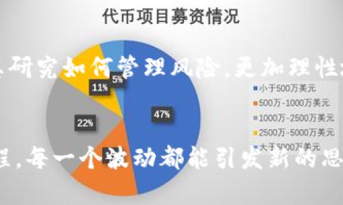 zhuti以太坊钱包与币市价：投资者的实用工具/zhuti
以太坊, 钱包, 币市价/guanjianci

引言
在加密货币的浪潮中，以太坊（Ethereum）作为第二大数字货币，其钱包的使用以及币市价的变化，对每一个投资者来说都至关重要。记得当我第一次接触到加密货币时，对于以太坊的概念并不熟悉，单纯被其高额的回报所吸引。后来我才意识到，仅凭表面的价格变动进行投资，往往会让我错失良机或者承受不必要的风险。这让我更加深入地了解以太坊钱包和币市价的实用价值。

以太坊钱包的选择
以太坊交易的第一步是拥有一个安全的以太坊钱包。钱包有多种类型，分为热钱包和冷钱包。热钱包是链接互联网的，而冷钱包则是离线的，适合长期存储大额以太坊的用户。

我曾经使用过多种钱包，最初使用的是像MetaMask这样的热钱包。它的界面友好且易于操作，非常适合初学者。而在我进行了一些大额交易后，我意识到热钱包虽然方便，但安全性相对较差。这才开始尝试使用冷钱包，例如Ledger Nano S，它提供了更加安全的存储环境。这样我可以更安心地持有我的以太坊，专注于市场变化，而不必担心安全风险。

以太坊的币市价波动
币市价受多种因素影响，包括市场的供需情况、技术更新、法规政策以及社会舆论等。以太坊的币市价经常出现剧烈波动，这让我在面对投资时感到既兴奋又忐忑不安。

记得有一次，以太坊的价格在短短几天内跌了20%。那段时间我白天忙于工作，晚上却始终关注着币市。在心里我告诉自己要冷静，不要被情绪左右。经过几番思考，我决定持有以太坊，因为我坚信它的技术和潜力。最终价格又反弹回去了，为我带来了可观的收益。这段经历让我深刻体会到，投资不仅要关注数字，更要了解背后的市场规律。

实时市场信息与数据分析
如今，信息获取非常方便，投资者可以通过多种渠道获取以太坊与其他加密货币的实时市场数据。例如，CoinMarketCap、CoinGecko等平台上都能轻松查看以太坊价格走势以及市场动态。

我习惯在早晨喝咖啡的同时，查看以太坊的行情和相关新闻。这样不仅可以帮助我及时做出决策，还能让我在市场变动之前，做好心理准备。记得有一次，我看到一则关于以太坊更新的新闻，市场反应强烈，我马上分析了相关新闻，果断地进行了投资。这种信息化的方式，让我的投资变得更加灵活。

投资风险管理
投资以太坊，尤其是像这样的高波动性资产，风险是不可避免的。我逐渐学会了风险管理的重要性。设定止损价、分散投资组合、合理配置资产都是我日常操作的一部分。

我曾经因为没有设定止损，经历了一次惨痛的教训。那个时候，我完全没有意识到市场变化可能会带来的风险，结果在熊市中损失了大半的投资。经历过这次教训后，我开始认真研究如何管理风险，更加理性地看待自己的投资，学会分析自己的心理状态。在市场中，理智和冷静对投资者来说极为重要。

总结
通过对以太坊钱包和币市价的深入了解，我从中获取了丰富的投资体验。这不仅让我在投资中获益良多，还让我更加关注市场的动态变化。加密货币投资是一段不断学习的旅程，每一个波动都能引发新的思考和机会。希望每一位投资者都能在这条路上找到适合自己的策略，努力成为更加成熟的投资者。