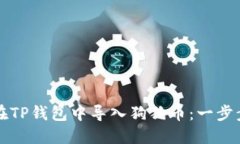 如何在TP钱包中导入狗狗币