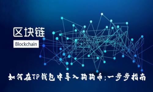 如何在TP钱包中导入狗狗币：一步步指南