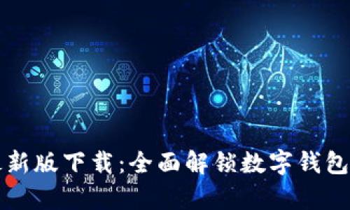 tpWallet最新版下载：全面解锁数字钱包的实用价值