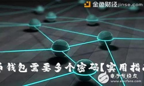 为什么比特币钱包需要多个密码？实用指南与安全建议