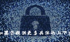 抱歉，我未能理解你的请