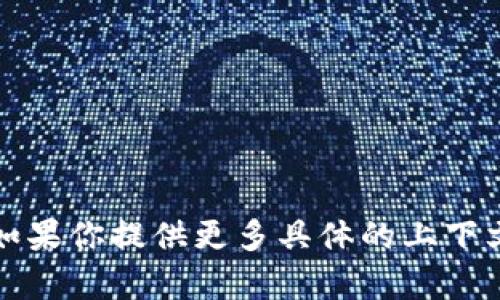 抱歉，我未能理解你的请求。如果你提供更多具体的上下文或细节，我会很乐意帮助你。