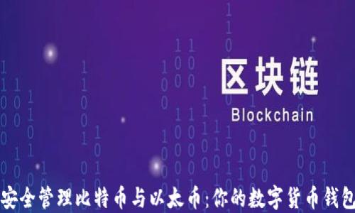 
如何安全管理比特币与以太币：你的数字货币钱包指南