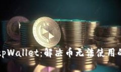 解锁你的tpWallet：解决币无