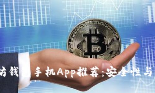 2023年最佳以太坊钱包手机App推荐：安全性与便捷性的完美结合