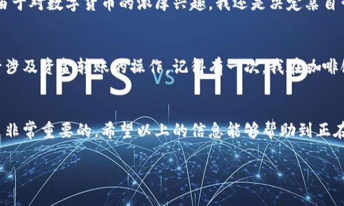 钱包以太坊的收款地址修改其实是关于如何使用以太坊钱包进行设置和管理的一个问题。相信很多新手在使用这些技术时都会感到困惑。下面我来详细讲解，确保你可以轻松理解并操作。 

什么是以太坊钱包
以太坊钱包，是一种用于存储和管理以太坊（ETH）及其代币的工具。它不仅可以用来接收和发送以太坊，还能存储与之相关的智能合约信息。市面上有很多不同种类的钱包，包括硬件钱包、软件钱包和网上钱包。

为什么要修改收款地址
在某些情况下，你可能会需要修改以太坊钱包的收款地址。例如，可能是为了安全原因，或者是为了方便他人转账。有些钱包允许你生成多个地址，来管理不同的账户和资金。这种情况特别适用于那些涉及多个投资项目或日常交易活动的人。

如何修改以太坊钱包收款地址
实际上，绝大多数以太坊钱包都是基于区块链技术的，因此每一个钱包都有一个唯一的公钥地址作为收款地址。用户不能直接“修改”这个地址，但可以生成一个新的地址，给别人发送这个新的地址来接收转账。

步骤一：选择一个以太坊钱包
如果你还没有以太坊钱包，可以考虑选择一个信誉良好的钱包，比如MetaMask、Trust Wallet或Ledger（硬件钱包）。每种钱包的使用步骤略有不同，但基本功能类似。

步骤二：创建新的收款地址
在大多数以太坊钱包中，创建新地址的过程都很简单。以MetaMask为例，你只需点击“创建账户”按钮，系统会自动生成一个新的以太坊地址。新生成的地址会被自动添加到你的账户中，你只需复制这个地址即可。

步骤三：使用新地址进行交易
有了新的收款地址后，你可以把这个地址分享给朋友或交易对手。当他们发送以太坊时，请确保他们输入的是您新生成的地址，以避免转账到错误的地方。同样地，也要注意，你的旧地址仍然可以接收以太坊和代币，只是管理上可能会更复杂。

个性化经验
我第一次使用以太坊的时候，有些迷茫。记得我在网上查找资料时看到很多关于钱包的文章，很多信息都非常技术化。我自己从未接触过区块链技术，但由于对数字货币的浓厚兴趣，我还是决定亲自尝试一番。在经历了几次失败后，我终于弄明白了如何创建新地址、转换收款方式。这个过程让我深切体会到，面对新事物时，耐心与持续学习是多么重要。

安全性的重要性
在建立新收款地址的同时，安全性也是不可忽视的一个方面。我建议大家使用强密码并开启两步验证。同时，避免在公共场所或不安全的网络环境下进行涉及资金转账的操作。记得有一次，我在咖啡馆时接到朋友的请求，让我随便交易，但我最终还是选择在回家后再操作。通过这些经历，我学会了更加谨慎地处理数字货币。

总结
总的来说，修改以太坊的钱包收款地址实际上并不是直接改变现有地址，而是通过生成新的地址来实现的。在使用这种技术的过程中，保持谨慎和耐心是非常重要的。希望以上的信息能够帮助到正在探索以太坊钱包的你，让你的数字货币之旅更加轻松顺利！

如果有任何疑问，欢迎随时与我交流，大家一起分享学习的经验，才能享受这段探索的激动人心旅程！