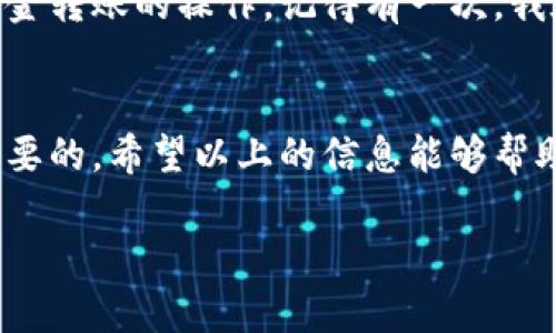 钱包以太坊的收款地址修改其实是关于如何使用以太坊钱包进行设置和管理的一个问题。相信很多新手在使用这些技术时都会感到困惑。下面我来详细讲解，确保你可以轻松理解并操作。 

什么是以太坊钱包
以太坊钱包，是一种用于存储和管理以太坊（ETH）及其代币的工具。它不仅可以用来接收和发送以太坊，还能存储与之相关的智能合约信息。市面上有很多不同种类的钱包，包括硬件钱包、软件钱包和网上钱包。

为什么要修改收款地址
在某些情况下，你可能会需要修改以太坊钱包的收款地址。例如，可能是为了安全原因，或者是为了方便他人转账。有些钱包允许你生成多个地址，来管理不同的账户和资金。这种情况特别适用于那些涉及多个投资项目或日常交易活动的人。

如何修改以太坊钱包收款地址
实际上，绝大多数以太坊钱包都是基于区块链技术的，因此每一个钱包都有一个唯一的公钥地址作为收款地址。用户不能直接“修改”这个地址，但可以生成一个新的地址，给别人发送这个新的地址来接收转账。

步骤一：选择一个以太坊钱包
如果你还没有以太坊钱包，可以考虑选择一个信誉良好的钱包，比如MetaMask、Trust Wallet或Ledger（硬件钱包）。每种钱包的使用步骤略有不同，但基本功能类似。

步骤二：创建新的收款地址
在大多数以太坊钱包中，创建新地址的过程都很简单。以MetaMask为例，你只需点击“创建账户”按钮，系统会自动生成一个新的以太坊地址。新生成的地址会被自动添加到你的账户中，你只需复制这个地址即可。

步骤三：使用新地址进行交易
有了新的收款地址后，你可以把这个地址分享给朋友或交易对手。当他们发送以太坊时，请确保他们输入的是您新生成的地址，以避免转账到错误的地方。同样地，也要注意，你的旧地址仍然可以接收以太坊和代币，只是管理上可能会更复杂。

个性化经验
我第一次使用以太坊的时候，有些迷茫。记得我在网上查找资料时看到很多关于钱包的文章，很多信息都非常技术化。我自己从未接触过区块链技术，但由于对数字货币的浓厚兴趣，我还是决定亲自尝试一番。在经历了几次失败后，我终于弄明白了如何创建新地址、转换收款方式。这个过程让我深切体会到，面对新事物时，耐心与持续学习是多么重要。

安全性的重要性
在建立新收款地址的同时，安全性也是不可忽视的一个方面。我建议大家使用强密码并开启两步验证。同时，避免在公共场所或不安全的网络环境下进行涉及资金转账的操作。记得有一次，我在咖啡馆时接到朋友的请求，让我随便交易，但我最终还是选择在回家后再操作。通过这些经历，我学会了更加谨慎地处理数字货币。

总结
总的来说，修改以太坊的钱包收款地址实际上并不是直接改变现有地址，而是通过生成新的地址来实现的。在使用这种技术的过程中，保持谨慎和耐心是非常重要的。希望以上的信息能够帮助到正在探索以太坊钱包的你，让你的数字货币之旅更加轻松顺利！

如果有任何疑问，欢迎随时与我交流，大家一起分享学习的经验，才能享受这段探索的激动人心旅程！