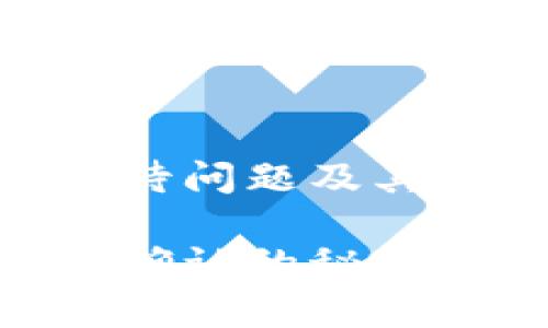 了解tpWallet的区块确认等待问题及其解决方法

高效解决tpWallet等待区块确认的秘密，助您轻松畅游数字货币世界