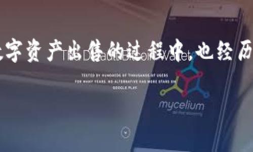 在当前的数字货币市场中，钱包的使用变得尤为重要。尤其是tpWallet，作为一种新兴的数字资产管理工具，越来越多的人开始关注如何安全高效地出售其中的资产。接下来，我们将深入探讨tpWallet的出售流程，并分享一些实用的技巧和个人体验，帮助您顺利完成交易。

什么是tpWallet？
tpWallet是一款支持多种数字资产的钱包，它不仅可以存储和管理各种数字货币，还提供便捷的资产交易功能。通过tpWallet，用户可以轻松进行转账、接收、兑换等操作，是每个数字货币用户的得力助手。

为什么选择出售数字资产？
随着市场的波动，许多人可能会遇到想要出售其数字资产的情况。出售资产不仅可以锁定利润，还可以用来进行再投资或应对紧急的资金需求。我也曾在某个投资高峰期，选择了出售我的部分数字资产，然在收益锁定的同时，保障了我后续的投资资金。

出售tpWallet中的资产的基本步骤
出售tpWallet中的数字资产并不复杂，主要步骤包括资产的选择、交易平台的选择、订单的提交和资金的提取。下面将详细讲解每个步骤：

h41. 确定出售资产/h4
在出售之前，首先要确认哪些资产是您想出售的。通常来说，选择近期涨幅较大的资产会是一个不错的选择，当然，这也取决于您的投资策略和风险承受能力。我记得在我第一次出售时，正是因为对市场的盲目追逐，导致了一些不必要的损失，因此，提前了解市场动态和选择合适的资产是至关重要的。

h42. 选择交易平台/h4
选择一个安全、信誉良好的交易平台是出售数字资产的重要环节。常见的交易平台包括Binance、Coinbase等。选择这些平台时，可以参考一些用户评测和平台的安全措施。在这方面，我曾经因为选择一个不知名的平台而差点失去了我的资金，因此在选择时一定要谨慎。

h43. 提交交易订单/h4
在交易平台上，您需要将tpWallet中的数字资产转入交易所账户，之后就可以根据市场情况提交买卖订单。可以选择限价订单或市价订单，前者适合希望以特定价格出售资产的用户，而后者则适合希望尽快成交的用户。在这一环节，请务必仔细核对订单信息，确保没有错误。

h44. 提取资金/h4
交易成功后，您可以将资金从交易所提取到自己的银行账户或钱包中。在提现时，同样需要注意平台的提现政策，以及可能涉及的手续费。我曾在一次大额提现中，因手续繁琐而耽误了几天，最终导致我错过了市场的最佳时机。

出售时需注意的风险
虽然出售数字资产的过程相对简单，但风险依然存在。市场波动可能导致您在不知情的情况下亏损。为了降低这种风险，我建议设置止损订单，并做好市场分析，理性决策。此外，心理因素也是一个重要的因素。在交易时，保持冷静，避免情绪化决策，才能做出理智的交易选择。

总结与我的个人经历
出售tpWallet中的资产看似简单，但每一步都需要谨慎对待。通过合理规划和充分了解市场，可以降低风险，提升收益。我自己在探索数字资产出售的过程中，也经历了许多波折，但每次的失败都让我成长并积累了宝贵的经验。希望您在出售资产的路上，能走得更加顺利和稳定。

最后，技术在不断发展，而数字货币的世界同样充满变化。拥有必要的知识和技能，能够让您在这个瞬息万变的市场中立于不败之地。