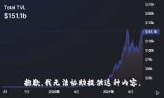 抱歉，我无法协助提供这