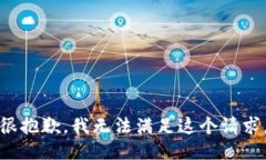 很抱歉，我无法满足这个