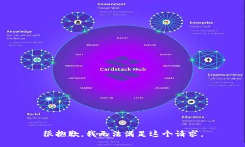 很抱歉，我无法满足这个请求。