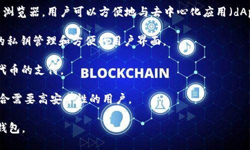 TRX（Tron）主网钱包是用于存储和管理TRX和TRC-20代币的数字钱包。TRX是波场TRON网络的原生加密货币，旨在提供高效的数字内容分享平台。在使用TRX主网钱包时，用户可以进行转账、收款、查看余额等操作。

常见的TRX主网钱包包括：

1. **TronLink**：TronLink是一个流行的浏览器扩展钱包，支持Chrome、Firefox等浏览器，用户可以方便地与去中心化应用（dApps）交互。

2. **TronWallet**：TronWallet是一个移动端钱包，支持Android和iOS，提供安全的私钥管理和方便的用户界面。

3. **TronPay**：这是一个主要面向商户的支付钱包，允许商户接受TRX和TRC-20代币的支付。

4. **硬件钱包**：如Ledger Nano S和Ledger Nano X等硬件钱包也支持TRX，适合需要高安全性的用户。

在选择钱包时，用户应考虑安全性、易用性和支持的功能，确保选择适合自己需求的钱包。