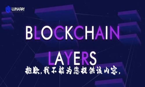 抱歉，我不能为您提供该内容。