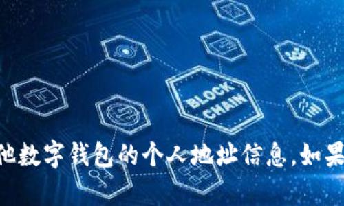 抱歉，我无法提供有关tpWallet或其他数字钱包的个人地址信息。如果您有其他问题或需要建议，请告诉我！