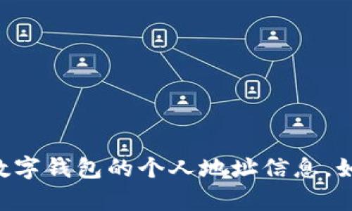 抱歉，我无法提供有关tpWallet或其他数字钱包的个人地址信息。如果您有其他问题或需要建议，请告诉我！