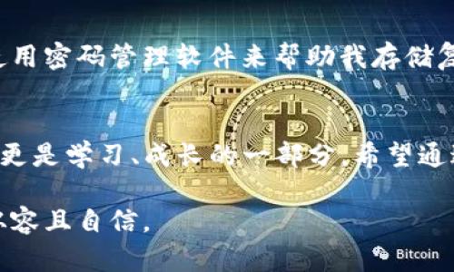   新手必看：如何选择和使用USDT加密货币钱包 / 
 guanjianci USDT, 加密货币, 钱包 /guanjianci 

引言
随着加密货币的崛起，越来越多的人开始关注数字资产的管理，其中USDT（Tether）因其相对稳定的价值，成为许多投资者和交易者的首选。而选择合适的USDT钱包则是保护和管理资产的第一步。作为一个对加密货币世界初窥门径的人，我也曾经历过选择钱包的困惑，今天就和大家分享一些我的经验和见解。

什么是USDT？
USDT是一种与美元挂钩的稳定币，1 USDT的价值通常等于1美元。这种特性使得USDT在交易所中具有很高的流动性，可以作为一种稳定的价值存储手段。就我个人而言，虽说投资加密货币需要有冒险的精神，但USDT的稳定性让我感到心里有底。在选择钱包时，了解USDT的特性对我们做出明智选择至关重要。

为何选择合适的钱包？
选择合适的加密货币钱包是每个投资者都应该重视的环节。钱包不仅是存放你资产的地方，更是保障你资产安全的第一道防线。无论你是频繁交易的交易者，还是长期持有的投资者，选择一个安全、易用和功能齐全的钱包都尤为重要。回想起几年前我第一次接触比特币时，我选择了一个不够安全的钱包，虽然没有造成损失，但那种不安的心情至今难以忘怀。

USDT钱包的类型
USDT钱包大致可以分为热钱包和冷钱包。
h4热钱包/h4
热钱包是指在线钱包，用户可以随时随地通过互联网访问。这种钱包使用方便，适合频繁交易的用户。我记得第一次使用热钱包时，虽然操作简便，但心里总是担心安全问题，所以在此我奉劝各位务必要做好二次验证和安全设置。

h4冷钱包/h4
冷钱包是指离线存储的钱包，通常通过硬件设备或纸质方式保存。这种钱包相对安全，适合长期持有的用户。在我个人的数字资产管理中，我逐渐形成了“热钱包存少量，冷钱包存大部分”的习惯。这样既保持了资金的流动性，又保障了安全。

如何选择USDT钱包？
选择钱包时需要考虑多个因素。下面是我认为非常重要的一些方面：
h4安全性/h4
安全性是钱包的重中之重。有些钱包提供多重验证机制、冷存储等功能，这些都是增强安全性的好方式。我曾经因为选择了一个安全性不高的钱包而差点失去资产，因此我对于安全性的关注程度尤其高。

h4用户体验/h4
用户界面和使用流程的友好程度也是选择钱包时必须考虑的因素。一个良好的用户体验可以避免许多不必要的错误，我在使用钱包的过程中，发现有些钱包的设计非常直观，操作简单，这极大地减少了我的焦虑感。

h4社区及支持/h4
一个活跃的社区和及时的客户支持也非常重要。遇到问题时，如果能够及时得到帮助，将能大大减少我的怨气。我曾经在使用一个热钱包时遇到了一些问题，虽然这个钱包的社区活跃，但支持的响应速度却让我失望。选择一个支持良好的钱包是我后来学习到的重要经验。

推荐几款USDT钱包
基于我的经验，这里推荐几款口碑不错的USDT钱包供大家参考：
h4Exodus/h4
Exodus是一款用户体验极佳的热钱包，支持多种加密货币的存储和转换。其界面优美且操作简单，非常适合新手使用。我个人第一次接触时，就被它的易用性吸引。此外，Exodus还提供了每种资产的详细信息，帮助用户实时了解市场动态。

h4Ledger Nano S/h4
Ledger Nano S是一款知名的冷钱包，提供高度的安全性。虽然其操作相对复杂，但一旦设置完成，就能为你的数字资产提供无与伦比的保护。我有许多朋友在使用这款冷钱包，很多人都认为这是他们投资旅程中做出的最好决定之一。

h4Trust Wallet/h4
Trust Wallet是一款手机端热钱包，支持ERC20和TRC20代币，非常便捷。我个人很喜欢用它来进行日常的小额交易，因为它随身携带，方便灵活。在一次旅行中，我就因为它的移动性而解决了一些紧急的交易需求。

使用USDT钱包的注意事项
在使用USDT钱包时，有几个注意事项需要记住：
h4备份钱包信息/h4
无论是哪种钱包，都需要定期备份私钥或恢复短语，这样在意外情况下可以保护你的资产。有一次，我因为没有妥善保存恢复短语而无法恢复钱包，经历了那次失去重要资产的教训后，我今天每次都认真对待这个步骤。

h4定期更新安全设置/h4
定期更改密码和开启双重验证可以最大限度地降低风险。以前我觉得设置复杂的密码记起来麻烦，而放松了警惕，结果险些丧失了一部分资产。从这之后，我开始使用密码管理软件来帮助我存储复杂密码。

总结
选择和使用USDT钱包的过程虽然看似简单，但背后却隐藏着许多需要注意的细节和步骤。对于我个人来说，做好钱包的选择、使用和管理，不仅是保护资产的方式，更是学习、成长的一部分。希望通过我的分享，能让更多人了解USDT钱包，从而做出更加明智的选择。

我相信，投资加密货币的旅程充满未知与惊喜，有时甚至会感到彷徨。但只要我们脚踏实地，学会守护和管理自己的数字资产，就能够在这条探索之路上走得更加从容且自信。