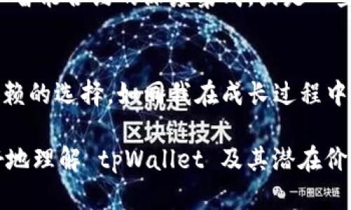 在提到 tpWallet 之前，首先我们需要了解 tpWallet 是什么以及它的用途和特点。tpWallet 是一款现代化的钱包应用，专为数字资产的管理和交易而设计，尤其在用户体验和安全性方面表现突出。接下来，就让我们深入探讨一下 tpWallet 的各种功能和优势，同时结合一些个人的经验和见解，让内容更加生动和有趣。

tpWallet 的概述
tpWallet 是一款支持多种平台的数字钱包，用户可以通过它安全地存储、管理和交易多种加密货币。其界面，便于用户导航，同时还提供丰富的功能，满足不同用户的需求。作为一个对比传统银行钱包更为灵活和高效的选项，tpWallet 迅速吸引了大量用户。

安全性与方便性
在数字资产不断增长的今天，安全性成为了每个用户最关心的问题。我仍然记得我第一次接触加密货币时的紧张，那时候对安全性的担心几乎让我不敢轻易投资。tpWallet 采用了多重安全机制，确保用户的资产和信息安全。比如，私钥不会上传到服务器，而是由用户本地存储，这样即使服务器遭到攻击，用户的资产依然安全。

用户体验的重要性
tpWallet 的用户界面设计令人赞叹，既美观又实用。每次我打开应用，看到那简洁的设计和流畅的操作，都会有一种享受的感觉。用户可以很容易地进行充值、转账或兑换操作，就像我小时候在玩电子游戏时那样，轻松愉快，完全没有压力。

支持多种币种
tpWallet 的另一个亮点是它支持多种数字资产的存储和交易。从比特币、以太坊到一些新兴的山寨币，用户可以在同一个平台上管理自己的资产，极大地提高了便利性。对于那些像我一样对多种货币感兴趣的用户来说，这无疑是一个利好消息。

多功能的交易市场
在 tpWallet 中，用户不仅能方便地进行钱包管理，还可以参与到各种交易市场中。无论是进行币种交换，还是参与去中心化金融（DeFi），tpWallet 都提供了相应的支持。每次我使用这些功能时，都能感受到技术带来的便捷，以及怎样通过这些工具实现自我财富管理。

社区支持与资源共享
tpWallet 还拥有活跃的用户社区，用户可以在这里分享经验、讨论策略、解决问题。对于我来说，参与这样的社区总能让我获得意想不到的启发。而且，社区中的其他用户也像是在我身边的一群朋友，大家共同探讨未来的发展方向，对于我理解加密货币市场的复杂性提供了很大帮助。

未来的发展潜力
在数字资产的浪潮之下，tpWallet 作为一款不断创新和进化的产品，有着巨大的发展潜力。我总是充满期待，希望未来能看到更多的功能上线，比如智能合约的深度集成，或是一些基于区块链的新应用。这让我想起了我小时候看科幻电影时的那份兴奋，那种期待未来科技的心情。

总结
tpWallet 以其实用性、安全性以及优秀的用户体验赢得了越来越多的用户。对于希望便捷、安全地管理数字资产的用户来说，它无疑是一个值得信赖的选择。如同我在成长过程中逐渐理解了科技的力量，tpWallet 也在帮助更多人理解和利用这一全新的财富管理工具。

通过上述探讨，我们可以看到 tpWallet 不仅仅是一个数字钱包，它更是推动我们进入数字资产新时代的重要工具。希望我的分享能够帮助你更好地理解 tpWallet 及其潜在价值，让我们都能更聪明地管理和投资我们的未来。