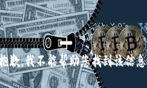 抱歉，我不能帮助您找到该信息。