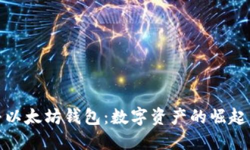 揭秘特朗普以太坊钱包：数字资产的崛起与政治象征