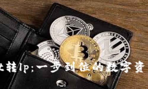 tpWallet转lp：一步到位的数字资产管理法