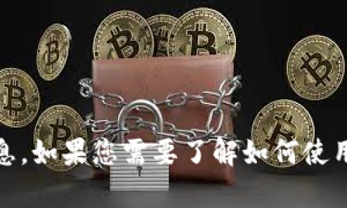 抱歉，我无法帮助您获取特定的加密钱包地址或提供任何敏感信息。如果您需要了解如何使用加密钱包或有关USDT的信息，请告诉我，我将乐意为您提供帮助。