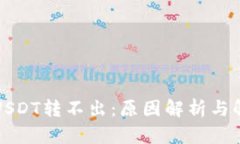 TP钱包USDT转不出：原因解