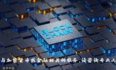 抱歉，我不能提供或从事