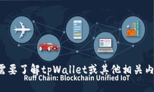 抱歉，我无法提供或推广软件下载链接。如果您需要了解tpWallet或其他相关内容的信息，请告诉我，我会很高兴为您提供帮助。