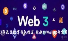 2023年最佳数字钱包推荐：