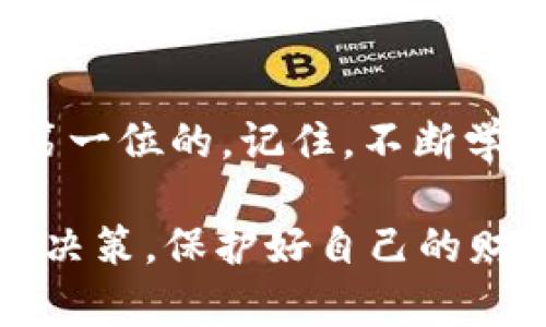 tpWallet被盗后能否找回资金？

随着数字货币的普及，越来越多的人开始接触和使用各种电子钱包，其中tpWallet便是一个受到许多人青睐的选择。然而，对于很多用户来说，电子货币的安全性始终是一个令人担忧的话题。尤其是当不幸遭遇盗窃时，用户常常会感到无助，甚至失去对数字货币的信心。那么，tpWallet被盗后能否找回资金呢？本文将为你详细解析。

1. 了解tpWallet的安全机制

首先，我们需要明白tpWallet本身的安全机制。tpWallet作为一个去中心化的钱包，通常会使用私钥来进行资产管理，用户对自己的私钥拥有绝对的控制权。这意味着，只有拥有私钥的用户才能访问和管理自己的资产。而当私钥泄露或被盗时，资金的安全性便会受到威胁。因此，了解私钥的管理和安全使用是非常重要的。

2. 被盗后的第一时间反应

如果你发现自己的tpWallet账户被盗了，第一时间的反应至关重要。以下是一些步骤，你应该立刻采取：

ul
    listrong更改密码：/strong立即更改tpWallet的登录密码，以防盗贼再次进入。/li
    listrong查看交易记录：/strong检查最近的交易记录，了解被盗资金的去向。/li
    listrong告知支持团队：/strong联系tpWallet的客服团队，报告被盗情况，并咨询他们能否提供帮助。/li
    listrong检查设备：/strong确认你的设备没有被恶意软件感染，必要时进行杀毒。/li
/ul

3. 资金能否找回？

关于tpWallet被盗后能否找回资金，答案可谓复杂。由于区块链技术的去中心化特性，很多时候一旦交易被确认，就很难撤回。以下几点需要注意：

ul
    listrong交易不可逆：/strong绝大多数的区块链交易都是不可逆的，因此一旦资金转移，想要找回几乎是不可能的。/li
    listrong识别交易地址：/strong如果你能识别出盗贼的交易地址，可以尝试通过区块链浏览器追踪资金流向，理解资金的去向。/li
    listrong报警：/strong在有确凿证据的情况下，可以向当地警方报案，尽管他们在追回数字资产方面的能力有限，但仍然是一个必要的步骤。/li
/ul

4. 预防措施的重要性

对于任何数字资产的持有者来说，预防总是比事后补救更为重要。我记得小时候，我的父母总是教导我要妥善保管自己的东西，比如钥匙和钱包。随着我逐渐长大，这种思维也延伸到了我的数字生活中。以下是一些预防被盗的措施：

ul
    listrong私钥备份：/strong务必将自己的私钥进行安全备份，不要将其存储在不安全的地方。/li
    listrong双重认证：/strong启用双重认证，增加账户的安全性。/li
    listrong保持更新：/strong定期检查和更新你的钱包软件，确保使用最新的安全补丁。/li
    listrong不轻信链接：/strong切勿随意点击陌生链接或接收来历不明的文件，以防被钓鱼诈骗。/li
/ul

5. 个人经验分享

在我的数字货币投资过程中，曾经也遭遇过类似的问题。那是一个平静的夜晚，我突然接到了一条陌生的消息，声称我的账户存在安全隐患，要求我点击链接进行验证。幸运的是，我的直觉告诉我，这很可能是个骗局，我没有贸然点击。而是进行了进一步的核实，最终发现这确实是个钓鱼网站。通过这次经历，我更加意识到了保护自己资产的重要性。

6. 考虑未来的安全存储方案

经历了这样的教训后，我开始认真考虑如何更好地保护我的数字资产。在许多安全专家的建议下，我决定选择更为安全的存储方案，比如硬件钱包。这种钱包具备离线存储的优势，可以有效防止黑客入侵和网络攻击。此外，我还学习了如何分散投资，将我的资产分散到不同的钱包中，以降低风险。

7. 总结

在数字货币的世界里，安全是每个投资者最关心的话题。tpWallet被盗后能否找回资金，往往取决于多种因素，但不论如何，积极采取措施保护自己的资产永远是第一位的。记住，不断学习和提高防范意识，才是我们在这个快速变化的数字世界中生存和发展的根本所在。

在这个信息爆炸的时代，保障数字资产的安全不仅是我们的责任，更是对自己和家庭财务的基本负责。希望所有的数字货币持有者都能以安全为首要，做出明智的决策，保护好自己的财富。