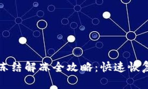 OP钱包借款冻结解冻全攻略：快速恢复资产流动性