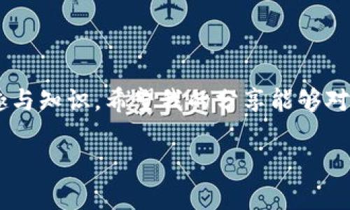 关于如何查看tpWallet的注册地址，下面是详细的介绍和步骤。

tpWallet是什么？
tpWallet是一款流行的数字钱包，可以用于管理和存储多种加密货币。它的用户界面友好，适合新手和资深用户使用。tpWallet支持多种链，为用户提供安全、便捷的数字资产管理体验。对于希望了解tpWallet的用户，掌握注册地址至关重要。

为啥需要注册地址？
注册地址是使用任何数字钱包和加密货币交易平台的基础。它不仅用于用户身份的验证，还有助于确保交易的安全性。通过注册地址，用户可以在钱包中查看交易历史、余额和其他重要信息。理解如何查看这个地址能够帮助用户更好地管理自己的数字资产。

查看tpWallet注册地址的步骤
要查看tpWallet的注册地址，可以按照以下步骤进行：

ol
    listrong打开tpWallet应用/strong：首先确保你已经下载并安装了最新版本的tpWallet应用。如果还没有，可以在官方网站或应用商店中找到并下载安装。/li
    listrong登录账户/strong：使用你注册时的用户名和密码登录到tpWallet。如果你使用的是生物识别技术（如指纹或面部识别），可以直接使用这功能进行登录。/li
    listrong进入账户设置/strong：成功登录后，通常在应用的主界面上方能够找到“设置”选项，点击它以进入账户的设置界面。/li
    listrong查找钱包地址/strong：在设置界面中，找到“钱包地址”或“我的地址”选项。这里会列出你所有的数字货币地址。选择你想查看的币种，系统将显示该币种的公共地址。/li
/ol

个性化观点与经历
我个人与数字货币的接触始于几年前。当时，我被比特币的前景吸引，想要在数字资产的世界里大展拳脚。刚开始使用比特币钱包时，我也曾因为不熟悉而感到迷茫。但是随着不断的学习和尝试，我逐渐掌握了钱包的使用技巧，包括如何查看和管理我的钱包地址。现在，回想起那段经历，我感到那是一次充满挑战但又无比兴奋的探索旅程。

使用安全性的重要性
对于每位tpWallet用户来说，确保账户安全是至关重要的。数字货币虽为便捷，但由于其匿名性与无国界的特性，也容易成为网络诈骗的目标。在此，建议大家设置复杂的密码，定期更换，并启用双重验证功能。此外，对于一些提高安全性的措施，如避免在公共WiFi下进行交易，使用硬件钱包等，也是值得考虑的。

数字货币的未来与钱包寄托的希望
在我看来，数字货币的未来是无限的。随着越来越多的机构和个人接受和使用加密货币，它们的市场需求与日俱增。tpWallet作为一个简单易用的钱包，能够帮助用户更方便地参与到这个快速发展的市场中。无论是投资还是日常交易，掌握相关知识都能够让我们在这个新领域中游刃有余。

小技巧：如何高效使用tpWallet
除了查看地址的基本操作，以下是一些我认为非常实用的小技巧，帮助用户高效使用tpWallet：

ul
    listrong定期备份/strong：经常备份你的钱包信息，确保在设备丢失或损坏的情况下能迅速找回资产。/li
    listrong理解区块链技术/strong：虽然tpWallet简化了用户操作，但了解区块链的基本知识可以加深对数字货币的理解，也能更好地控制风险。/li
    listrong利用社区力量/strong：积极参与tpWallet的用户社区，可以获取到最新的信息、技巧和动态，帮助自己不断提升。/li
/ul

总结
查看tpWallet的注册地址并不是难事，但掌握了这个基本操作可以为你在数字货币的世界中打下坚实的基础。通过不断学习与实践，我也收获了许多乐趣与知识。希望我的分享能够对你有帮助，无论你是新手还是已经有一定经验的用户，合理使用tpWallet都能够让你在这个快速变化的领域中抢占先机。

在今后的文章中，我将继续分享更多关于数字货币及tpWallet的实用技巧与经验，敬请关注！