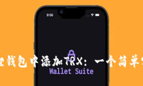 如何在狐狸钱包中添加TRX: 一个简单实用的指南