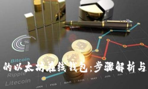 创建自己的以太坊在线钱包：步骤解析与源码资源